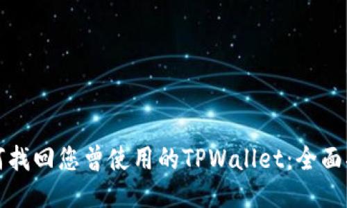 如何找回您曾使用的TPWallet：全面指南