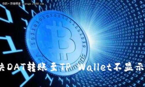 如何解决DAT转账至TP Wallet不显示的问题？