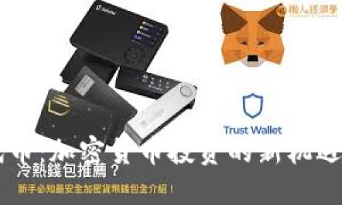 TPWallet代币的

TPWallet代币：加密货币投资的新机遇与风险分析