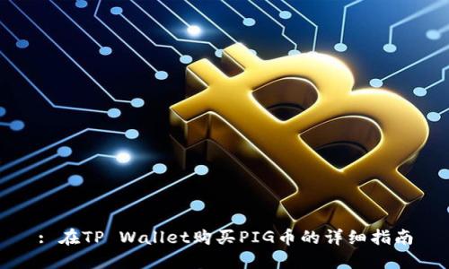 : 在TP Wallet购买PIG币的详细指南