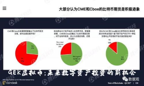 GEK虚拟币：未来数字资产投资的新机会