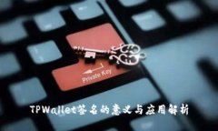 TPWallet签名的意义与应用解