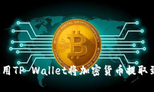 如何使用TP Wallet将加密货币提取到法币？