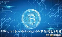 如何将TPWallet导入MetaMask（