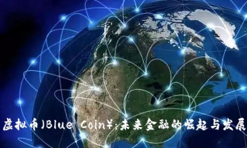 蓝色虚拟币（Blue Coin）：未来金融的崛起与发展趋势