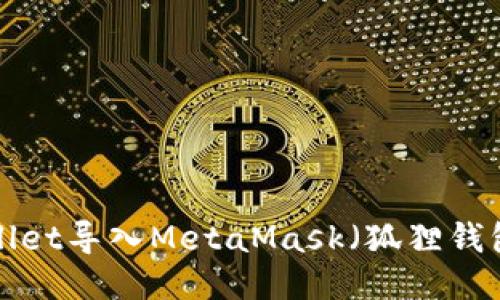 如何将TP Wallet导入MetaMask（狐狸钱包）的详细指南