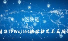 如何解决TPWallet地址格式不