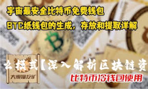 TPWallet是什么模式？深入解析区块链资产管理新趋势