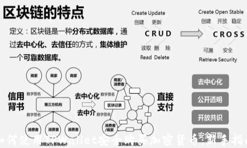 
如何使用TPWallet安全购买加密货币：新手指南