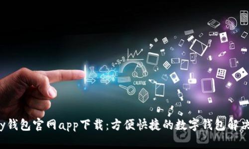 Topay钱包官网app下载：方便快捷的数字钱包解决方案