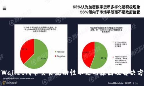 TPWallet代币交易流动性不足的原因及解决方案