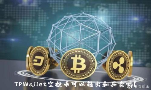   
TPWallet空投币可以转出和买卖吗？