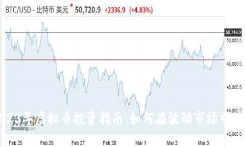 2023年虚拟币投资指南：如何在波动市场中获利