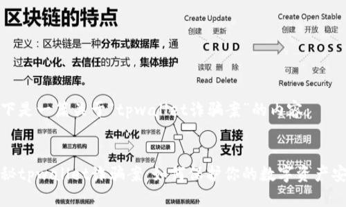 以下是一篇关于“tpwallet诈骗案”的内容：


揭秘tpwallet诈骗案：如何保护你的数字资产安全