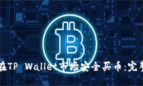 优质
如何在TP Wallet市场安全买币：完整指南