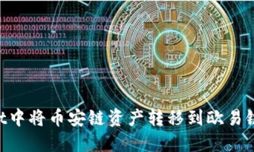 如何在TPWallet中将币安链资产转移到欧易链：完整操作指南