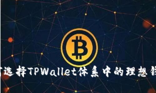 如何选择TPWallet体系中的理想钱包？