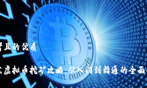 思考且的优质

江苏虚拟币挖矿攻略：从入门到精通的全面解析