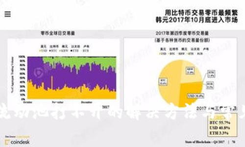 TPwallet流动池打不开的解决方法与常见问题解析