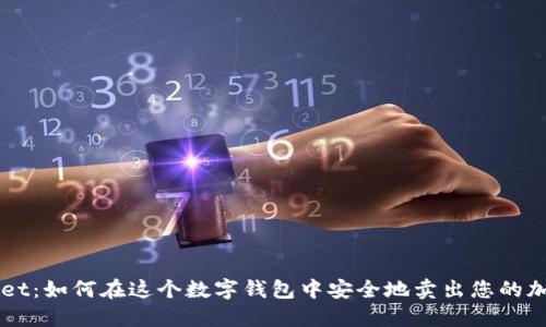 TPWallet：如何在这个数字钱包中安全地卖出您的加密货币