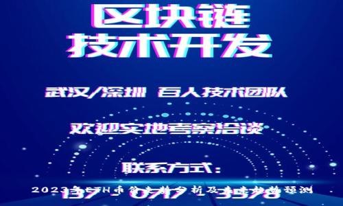 2023年ETH币价走势分析及未来趋势预测