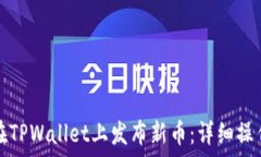   如何在TPWallet上发布新币