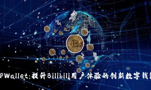 TPWallet：提升Bilibili用户体验的创新数字钱包