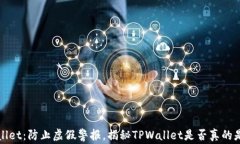 TPWallet：防止虚假警报，揭