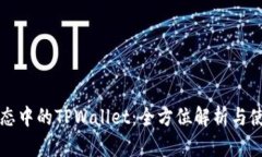 波场生态中的TPWallet：全方