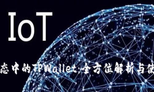 波场生态中的TPWallet：全方位解析与使用指南