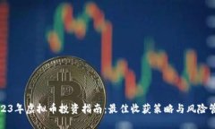 2023年虚拟币投资指南：最