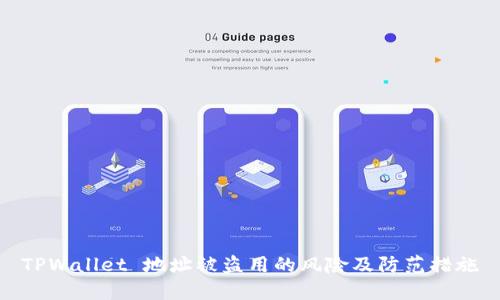 TPWallet 地址被盗用的风险及防范措施