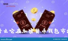 TPWallet：为什么它在加密货