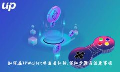 如何在TPWallet中查看私钥：