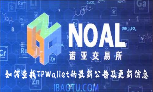 如何查找TPWallet的最新公告及更新信息