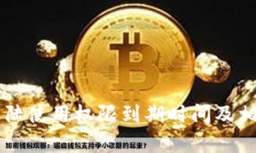 TPWallet大陆使用权限到期时间及相关影响分析