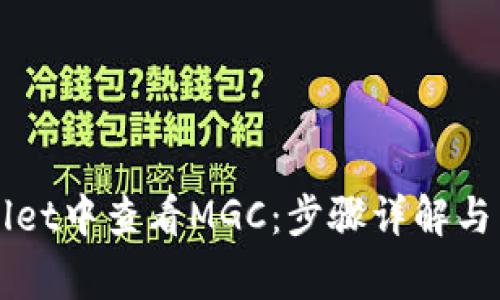 如何在TPWallet中查看MGC：步骤详解与常见问题解答