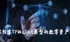 如何创建TPWallet类型的数字