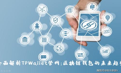 全面解析TPWallet管网：区块链钱包的未来趋势