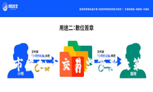 大庆市虚拟币交易监管新政策解析