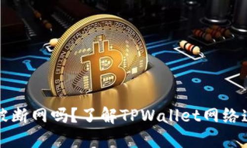 TPWallet会被断网吗？了解TPWallet网络连接及其影响