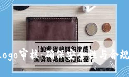 : TPWallet Logo审核：确保安全性与合规性的全面指南