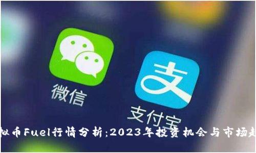 虚拟币Fuel行情分析：2023年投资机会与市场趋势