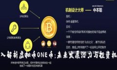 深入解析虚拟币ONE币：未