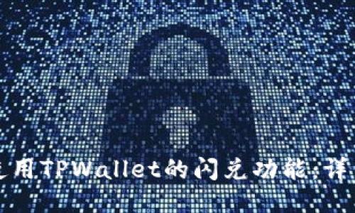 如何使用TPWallet的闪兑功能：详细指南