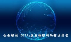 全面解析 IOTA：未来物联网