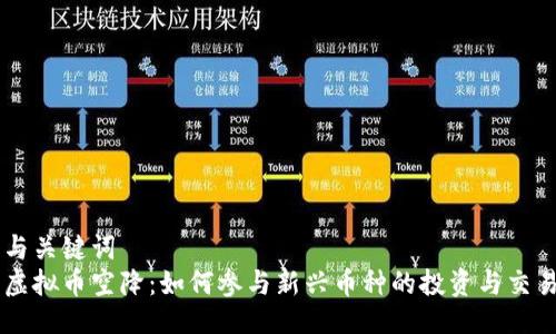 与关键词
虚拟币空降：如何参与新兴币种的投资与交易