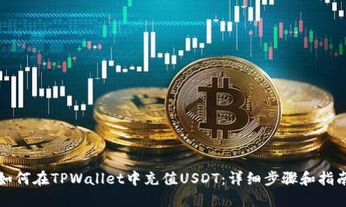 如何在TPWallet中充值USDT：详细步骤和指南