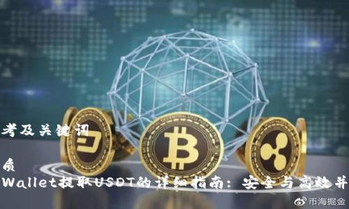 思考及关键词

优质  
TPWallet提取USDT的详细指南: 安全与高效并存