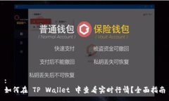 : 如何在 TP Wallet 中查看实